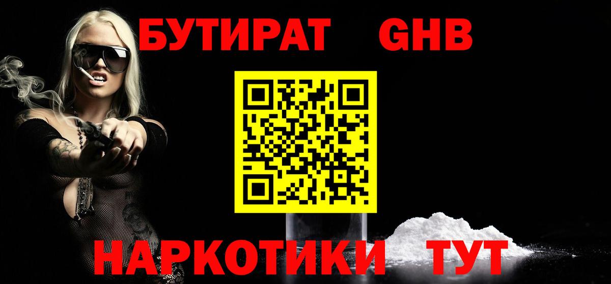 БУТИРАТ GHB Мурманск